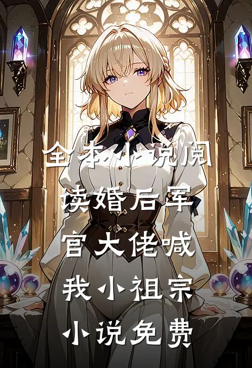 全本小说阅读婚后军官大佬喊我小祖宗小说免费