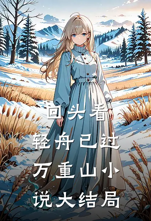回头看，轻舟已过万重山小说大结局