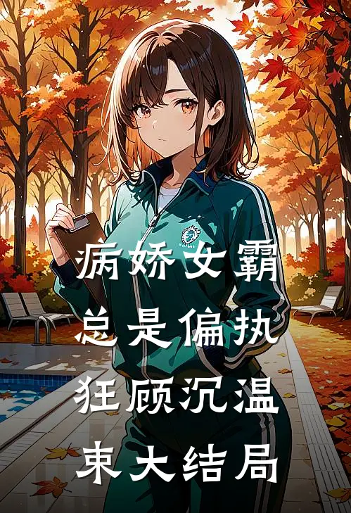 病娇女霸总是偏执狂顾沉温束大结局