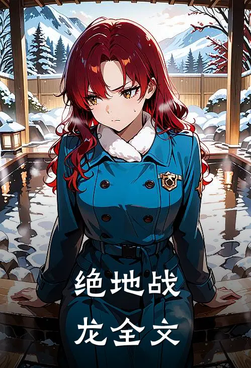绝地战龙全文