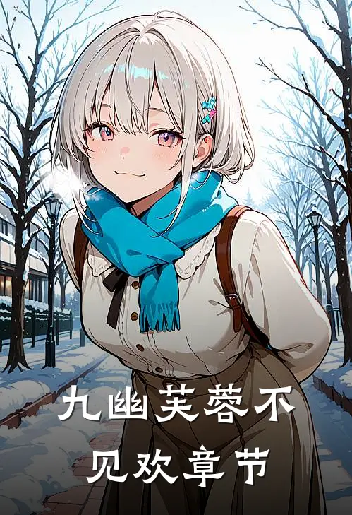 九幽芙蓉不见欢章节