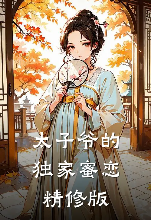 太子爷的独家蜜恋精修版