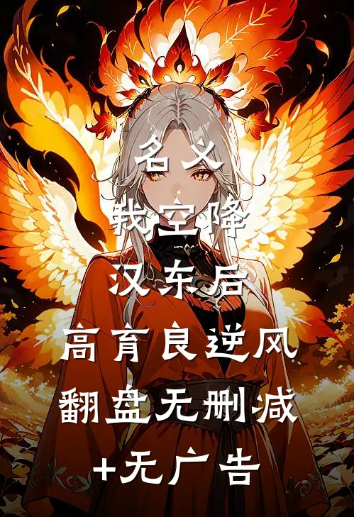 名义：我空降汉东后，高育良逆风翻盘无删减+无广告