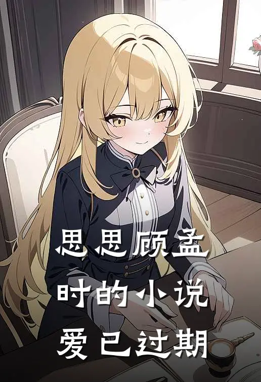 思思顾孟时的小说爱已过期
