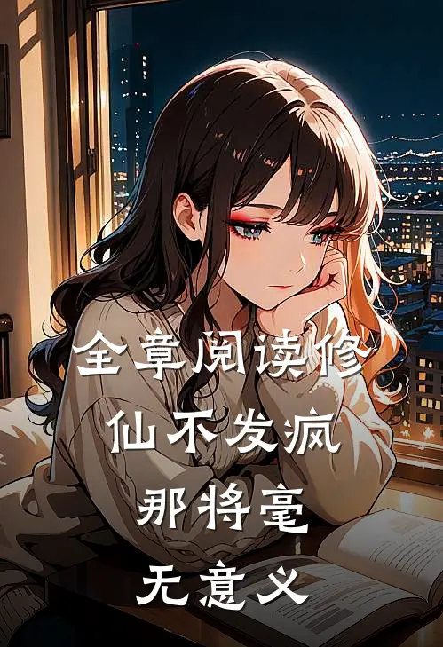 全章阅读修仙不发疯，那将毫无意义