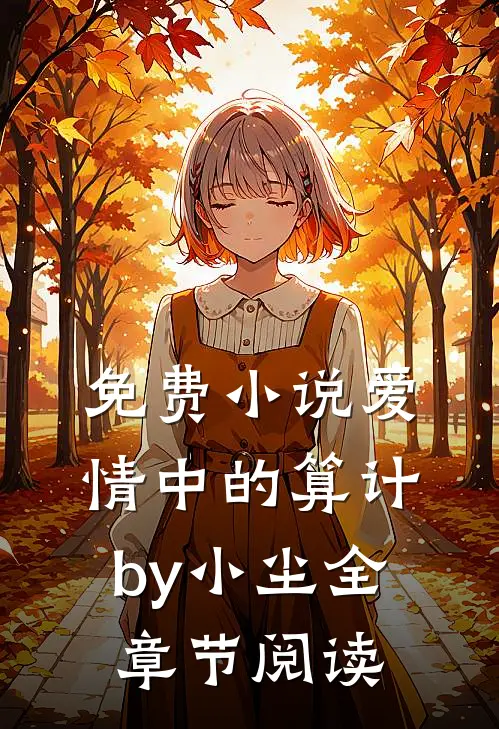 免费小说爱情中的算计by小尘全章节阅读
