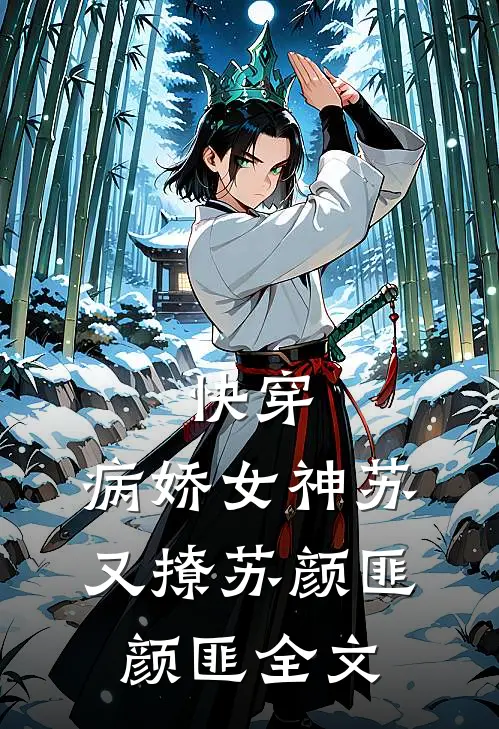 快穿：病娇女神苏又撩苏颜匪颜匪全文