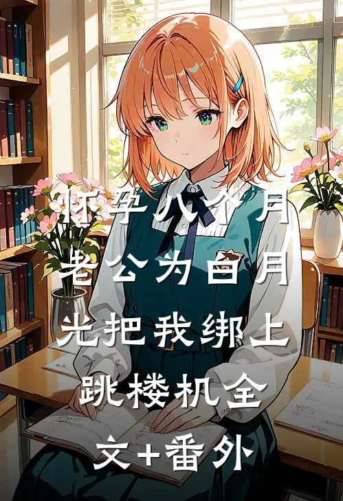 怀孕八个月，老公为白月光把我绑上跳楼机全文+番外