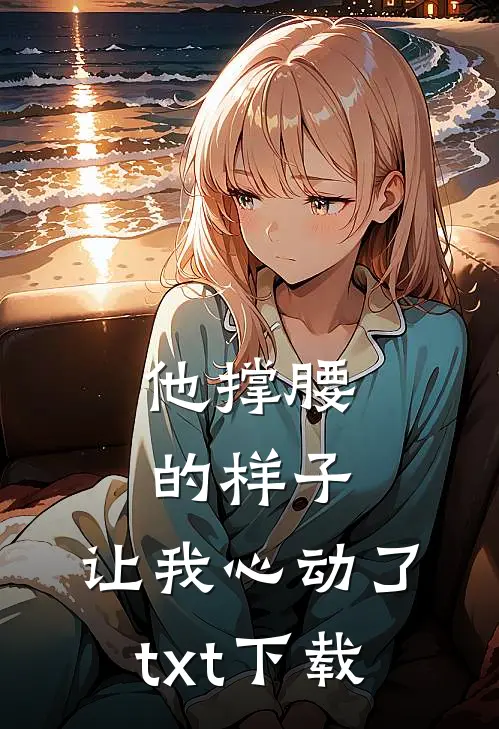 他撑腰的样子，让我心动了txt下载