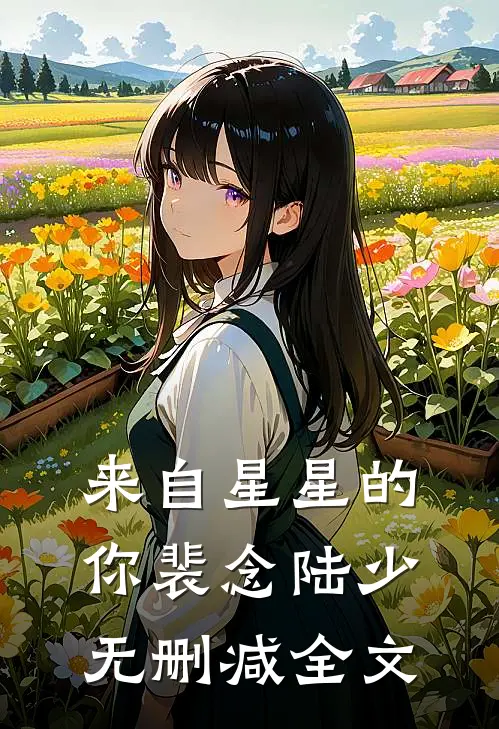 来自星星的你裴念陆少无删减全文