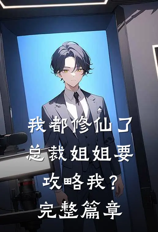 我都修仙了，总裁姐姐要攻略我？完整篇章