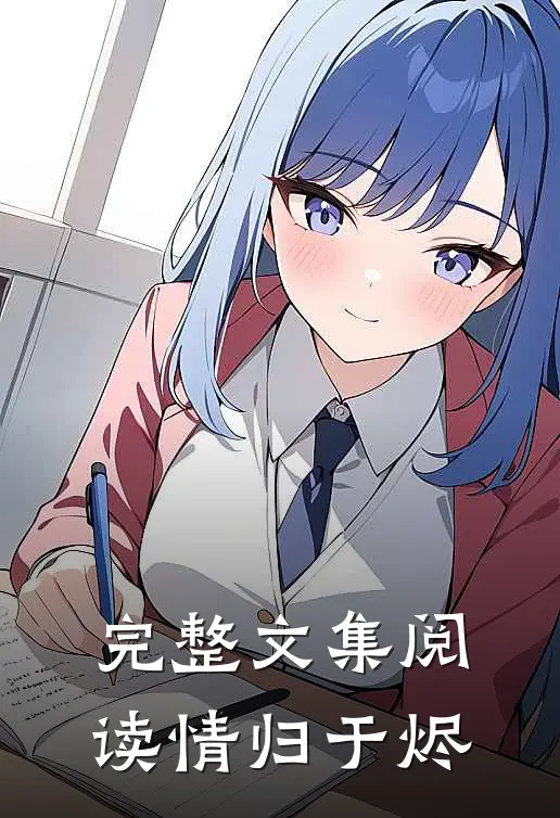 完整文集阅读情归于烬