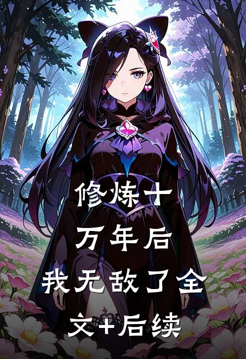 修炼十万年后，我无敌了全文+后续