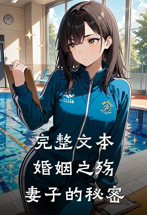 完整文本婚姻之殇：妻子的秘密