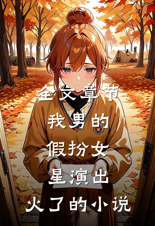 全文章节我男的,假扮女星演出,火了的叫