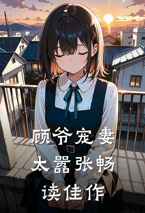 顾爷宠妻太嚣张畅读佳作