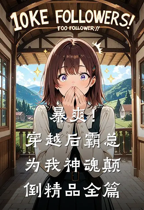 暴爽！穿越后霸总为我神魂颠倒精品全篇