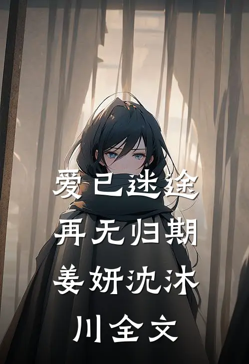 爱已迷途，再无归期姜妍沈沐川全文
