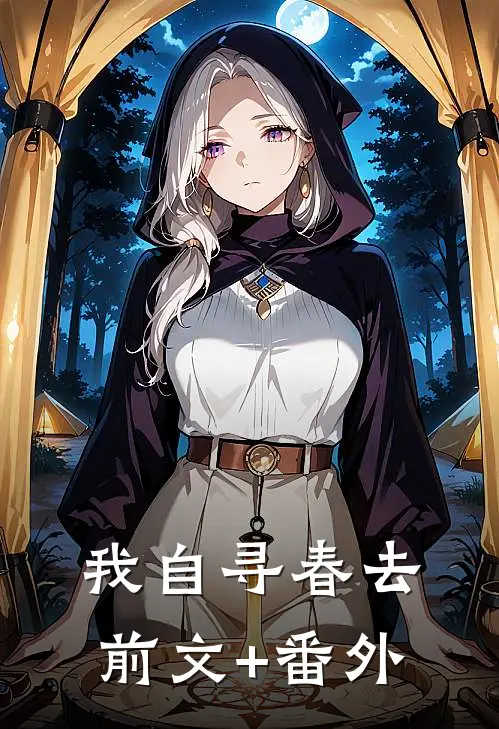 我自寻春去前文+番外