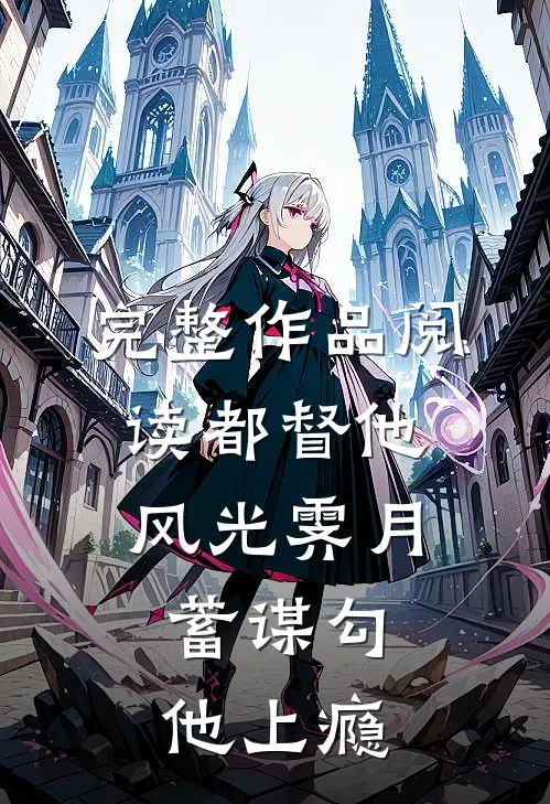 完整作品阅读都督他风光霁月，蓄谋勾他上瘾