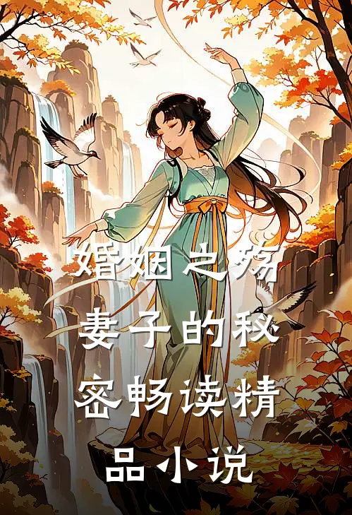 婚姻之殇：妻子的秘密畅读精品小说