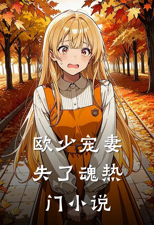 欧少宠妻失了魂热门小说