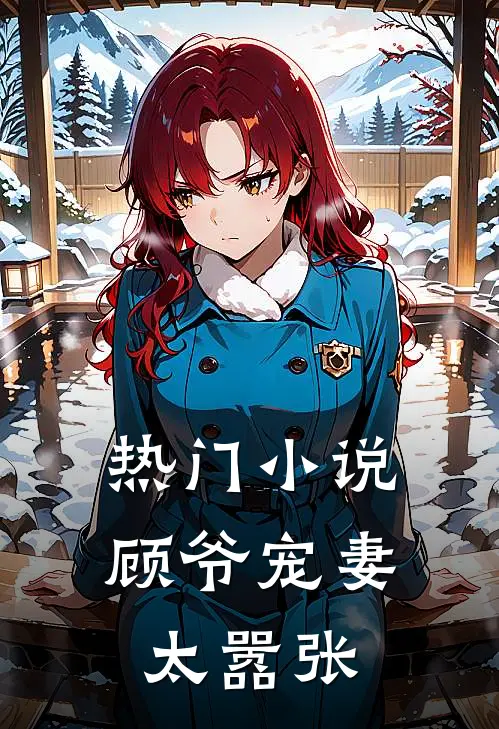 热门小说顾爷宠妻太嚣张