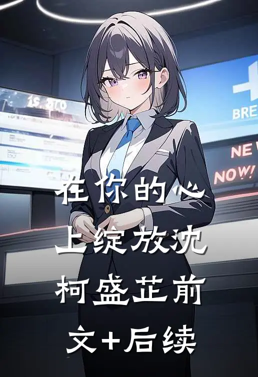 在你的心上绽放沈柯盛芷前文+后续