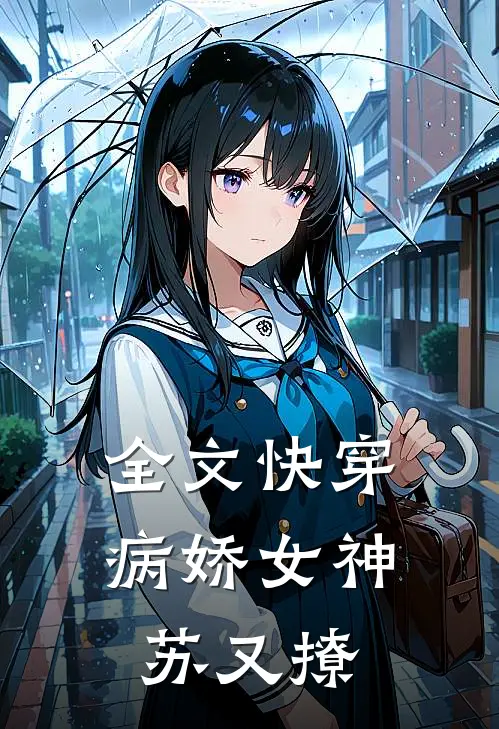 全文快穿：病娇女神苏又撩
