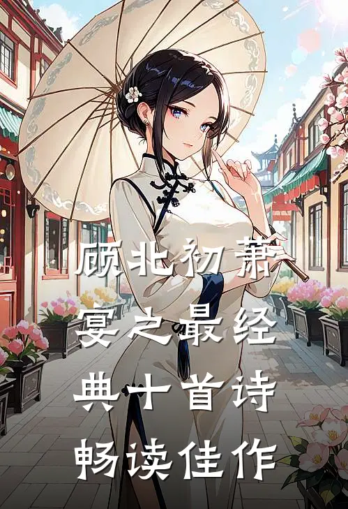 顾北初萧宴之最经典十首诗畅读佳作