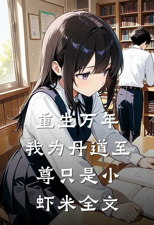 重生万年:我为丹道至尊只是小虾米全文
