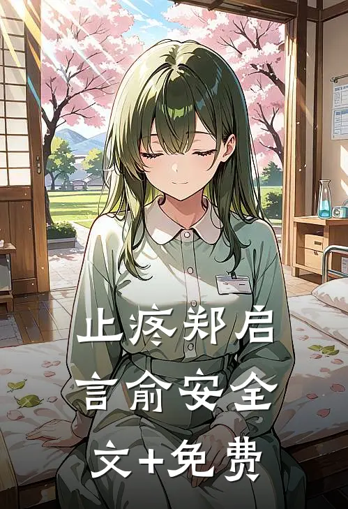 止疼郑启言俞安全文+免费