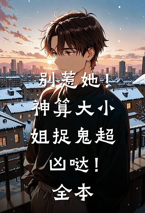 别惹她！神算大小姐捉鬼超凶哒！全本