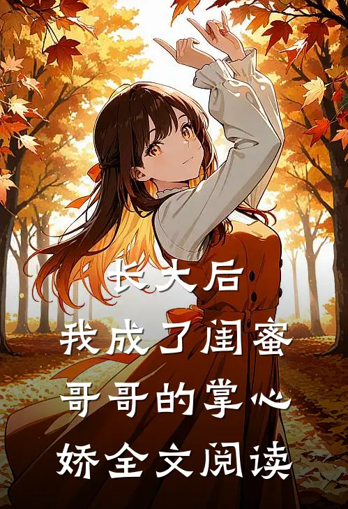 长大后，我成了闺蜜哥哥的掌心娇全文阅读