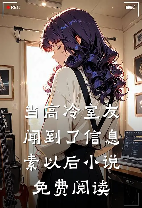 当高冷室友闻到了信息素以后小说免费阅读