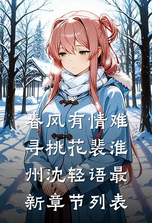 春风有情难寻桃花裴淮州沈轻语最新章节列表