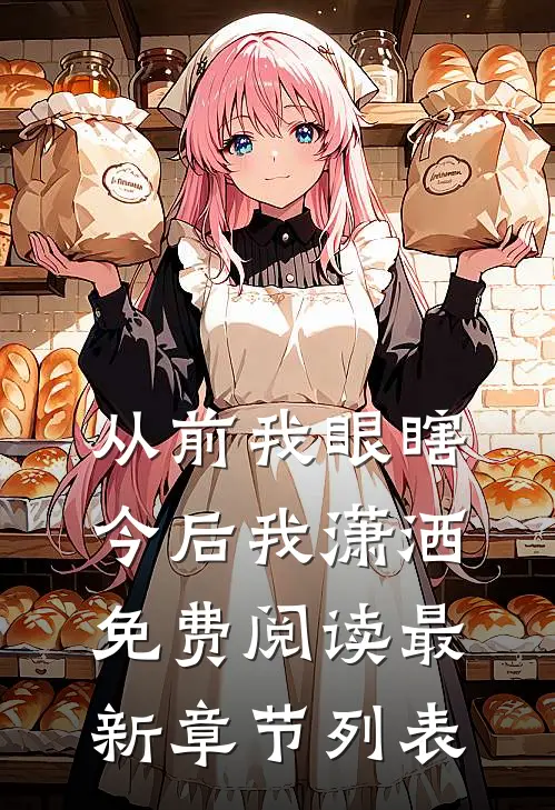 从前我眼瞎，今后我潇洒免费阅读最新章节列表