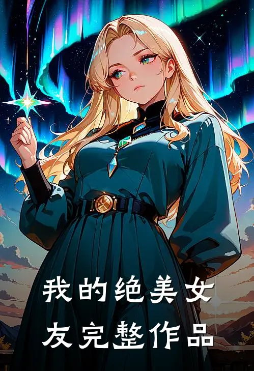 我的绝美女友完整作品
