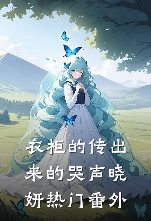 衣柜的传出来的哭声晓妍热门 番外