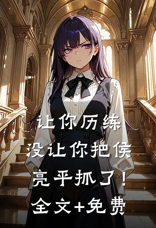 让你历练，没让你把侯亮平抓了！全文+免费