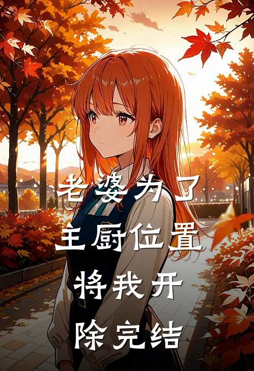 老婆为了主厨位置，将我开除完结