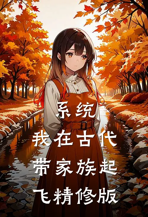 系统：我在古代带家族起飞精修版