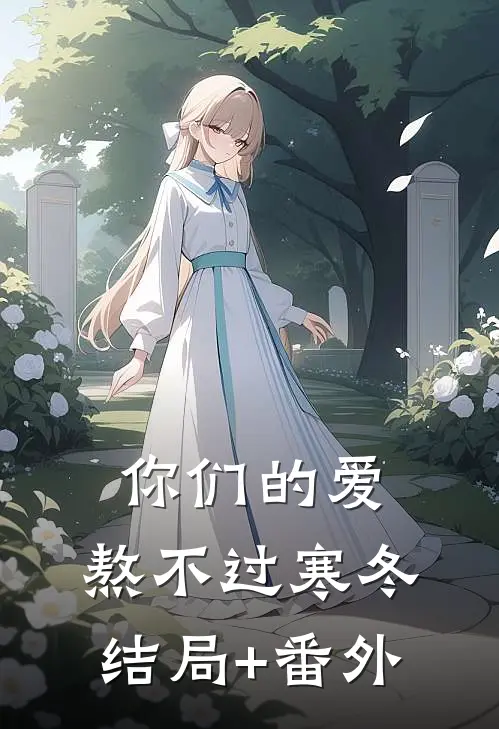 你们的爱，熬不过寒冬结局+番外