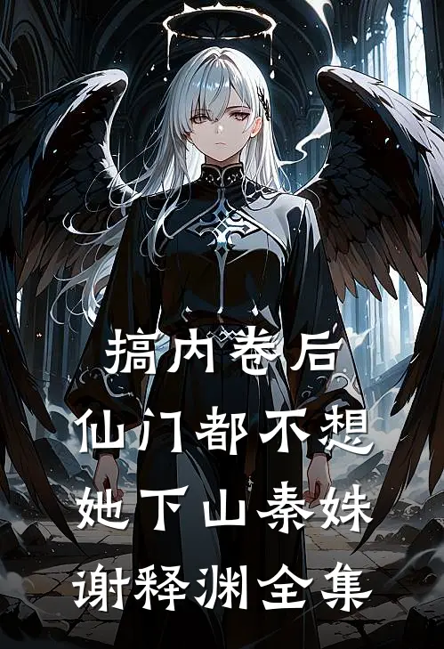 搞内卷后，仙门都不想她下山秦姝谢释渊 全集