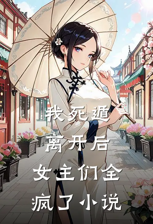 我死遁离开后，女主们全疯了小说