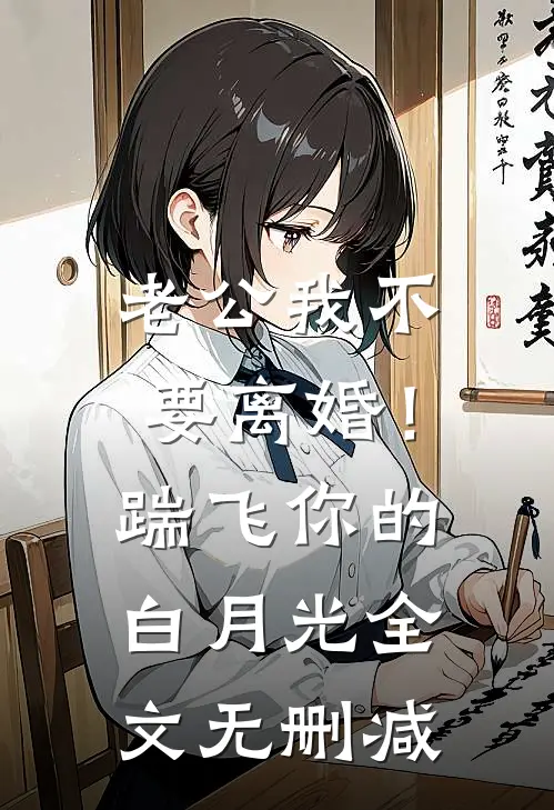 老公我不要离婚！踹飞你的白月光全文无删减