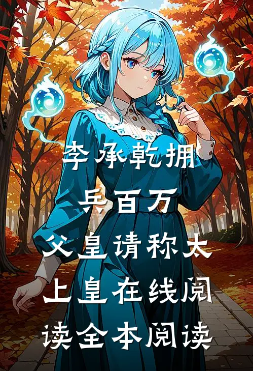 李承乾拥兵百万，父皇请称太上皇在线阅读全本阅读