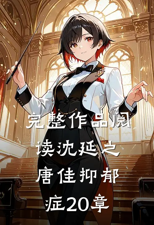 完整作品阅读沈延之唐佳抑郁症20章