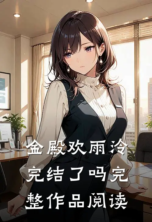 金殿欢雨泠完结了吗完整作品阅读