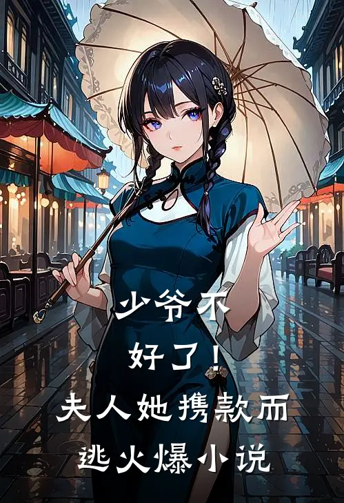 少爷不好了！夫人她携款而逃火爆小说